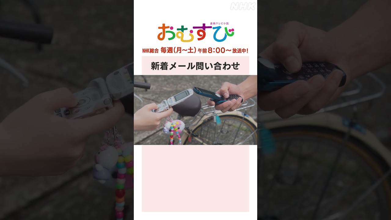 【#橋本環奈】#佐野勇斗 #中村守里 新着メール問い合わせ NHK総合 毎週(月～土)午前8:00～ | #朝ドラおむすび | NHK | #shorts