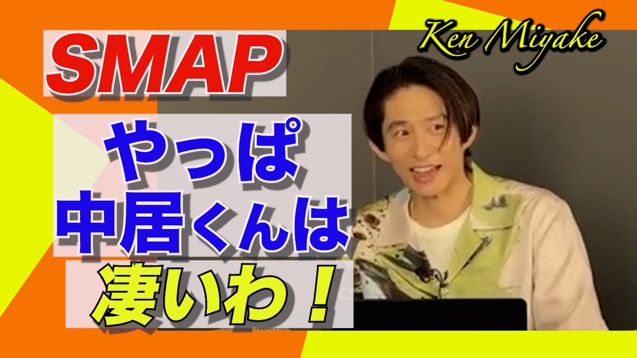 【裏話】久々のテレビ共演！三宅健が中居正広の魅力を語る！