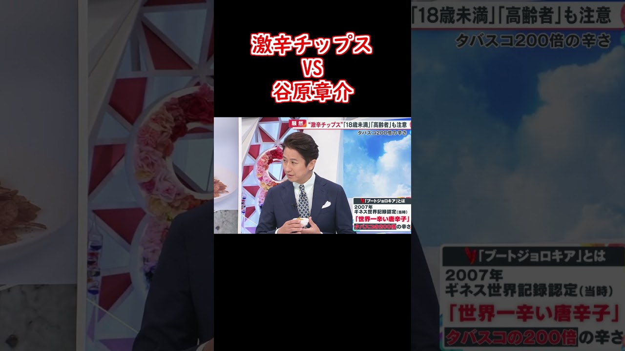 高校生14人が搬送された激辛チップスを食べても微動だにしない谷原章介UC　#shorts