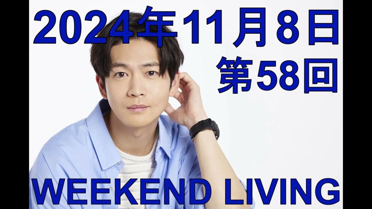 松下洸平「WEEKEND LIVING」第58回 2024年11月8日