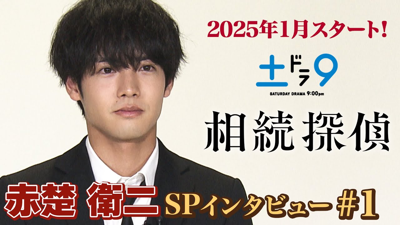 【解禁！】新土ドラ9 『相続探偵』 主演・赤楚衛二 SPインタビューPart1 「相続探偵ってどんなドラマ？」 日本テレビ系25年1月スタート