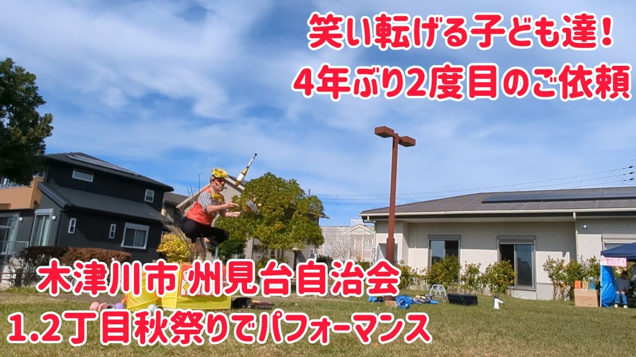 文字通り面白すぎて笑い転げる子ども達！ 4年ぶり2度目のご依頼！ 州見台1.2丁目自治会秋祭り でパフォーマンス！