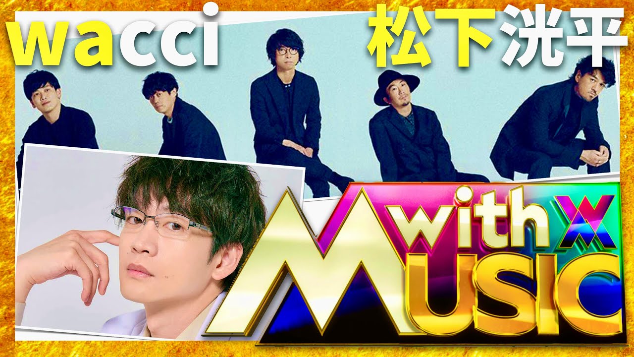 with MUSIC【11月9日放送/wacci/松下洸平】