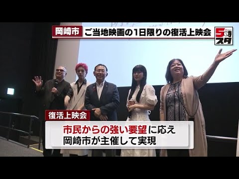 【佐野晶哉】愛知県岡崎市が舞台の映画「明日を綴る写真館」市民の要望で夜限りの復活上映　平泉成さんは岡崎市出身 (2024年9月25日)