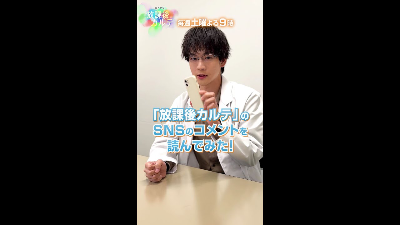 公式SNSに集まったコメントを松下さんが読んでみた📲👀【#放課後カルテ 】#松下洸平 #shorts