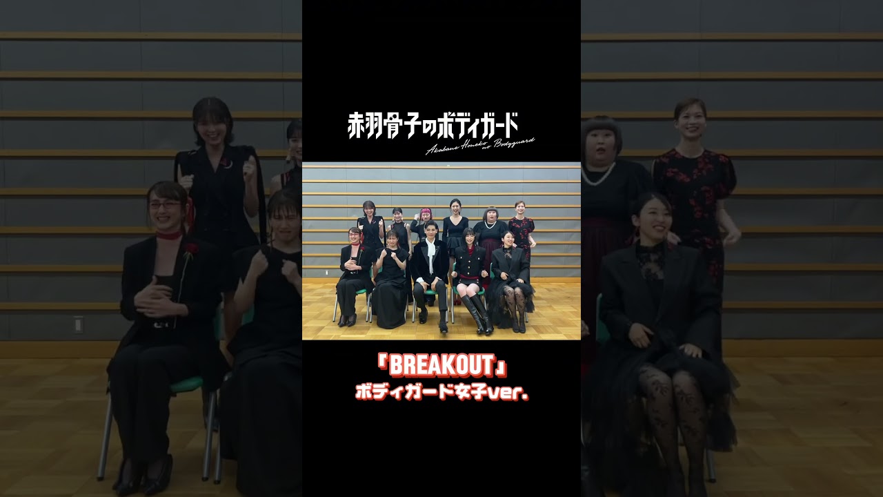 #赤羽骨子のボディガード 達による「BREAKOUT」踊ってみた❤️‍🔥荒邦＆女子チーム編❤️‍🔥 #赤羽骨子 #ラウール #BREAKOUT #fyp