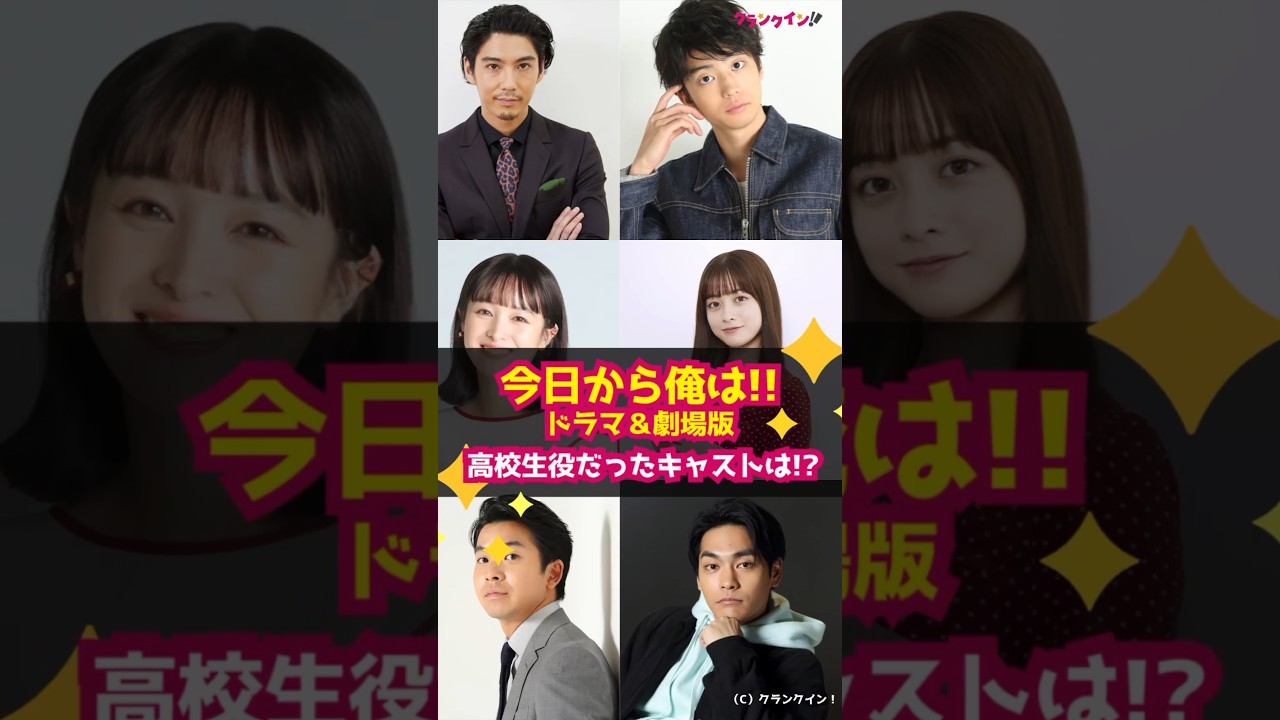 【今日から俺は!!】ドラマ＆劇場版、高校生役だったキャスト #shorts #今日から俺は!! #ドラマ #映画 #賀来賢人 #伊藤健太郎 #清野菜名 #橋本環奈 #仲野太賀 #柳楽優弥 #泉澤祐希