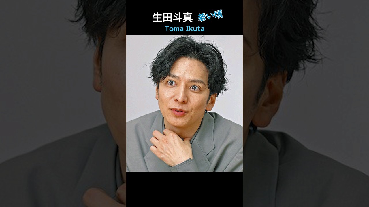 生田斗真の幼少期 Toma Ikuta youth #若い頃 #ジャニーズ #生田斗真