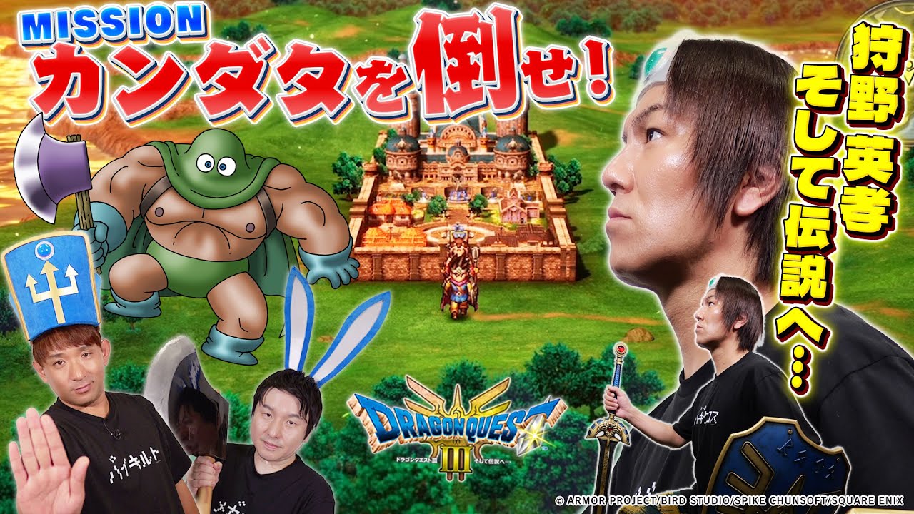 【HD-2D版 ドラゴンクエストIII】帰ってきた！狩野英孝VSカンダタMISSION【クリティカノヒット】