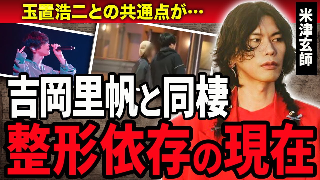 【衝撃】米津玄師が整形依存に陥った現在に絶句！吉岡里帆と同棲する現在や結婚間近の真相に驚きが隠せない！『Lemon』で有名な歌手が玉置浩二との蜜月関係に驚きが隠せない！