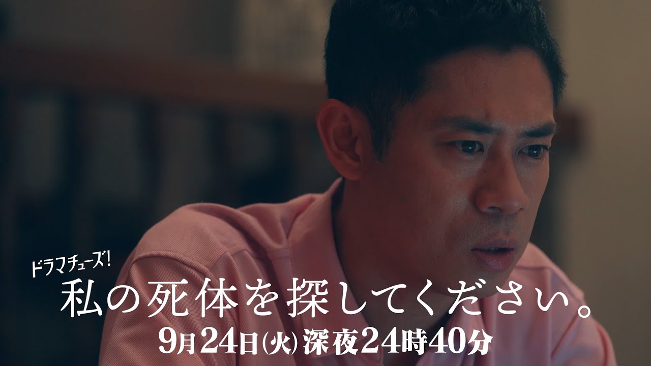 【予告】私の死体を探してください　第4話