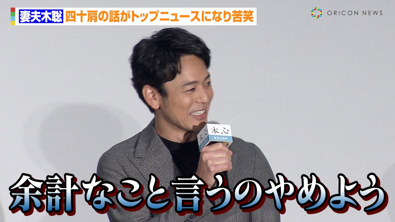 妻夫木聡、四十肩の話がトップニュースになり苦笑　監督からは「今日もトップ狙っていきましょう」　映画『本心』公開記念舞台あいさつ