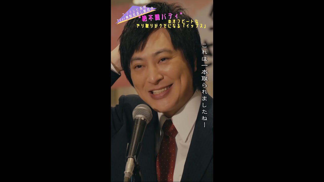 ＼＃イップス 第3話切り抜き／   頭の中がお花畑だからこそ愛される二世議員！　＃shorts　＃篠原涼子　＃バカリズム　＃塚本高史　＃平田満