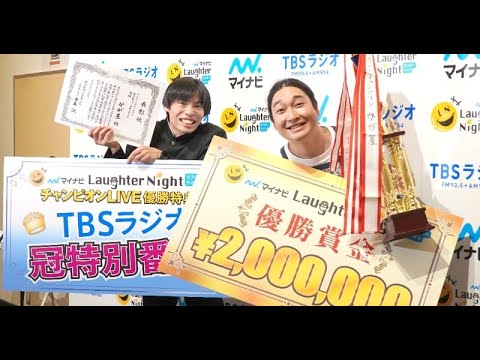 B1- かが屋、悲願の『Laughter Night』優勝 水川かたまりからの祝福メッセージに差「オメデトウ」と「おめでとう」