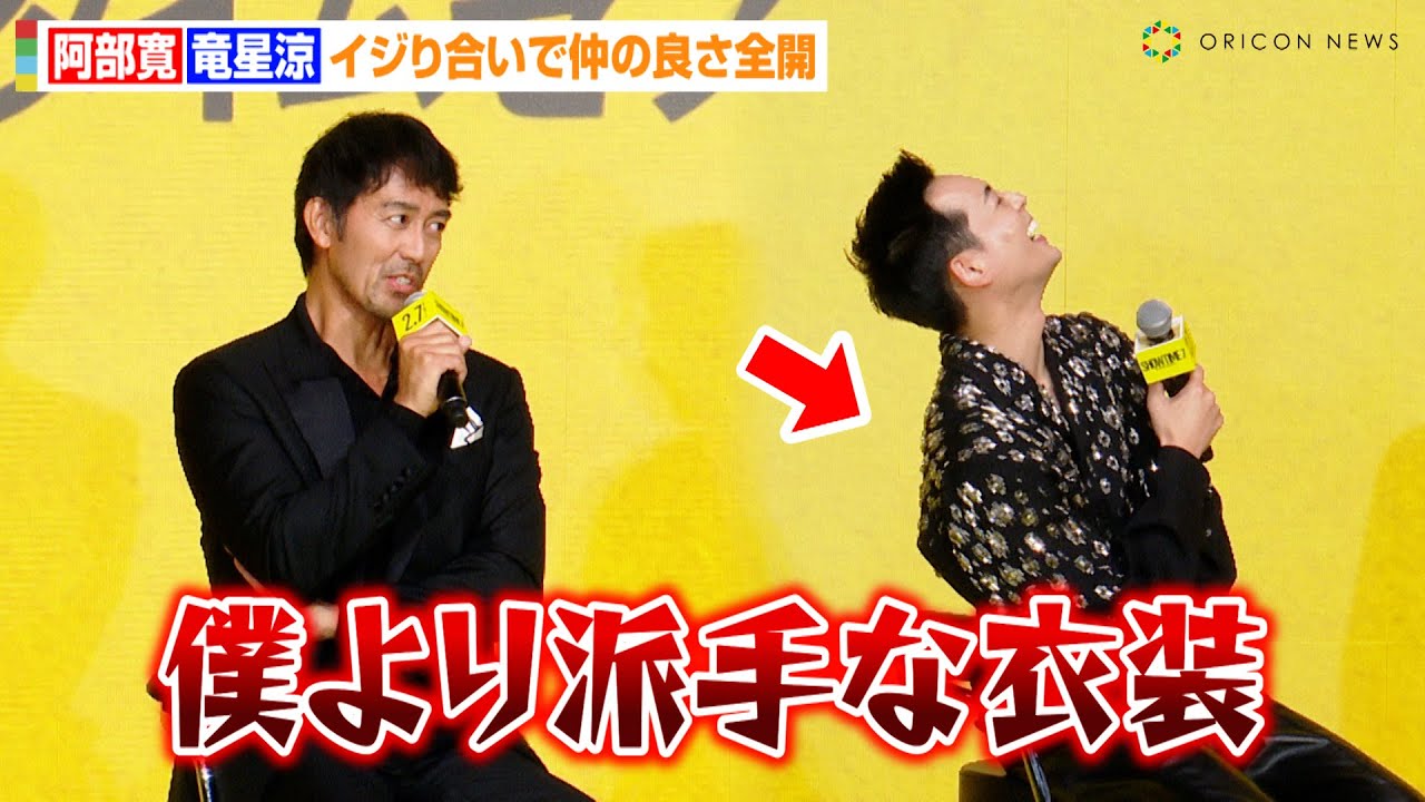 阿部寛&竜星涼、イジり合いで仲の良さ全開！？過酷な『VIVANT』撮影裏話を披露「どの作品か言わないですけど…」　映画『ショウタイムセブン』完成披露イベント