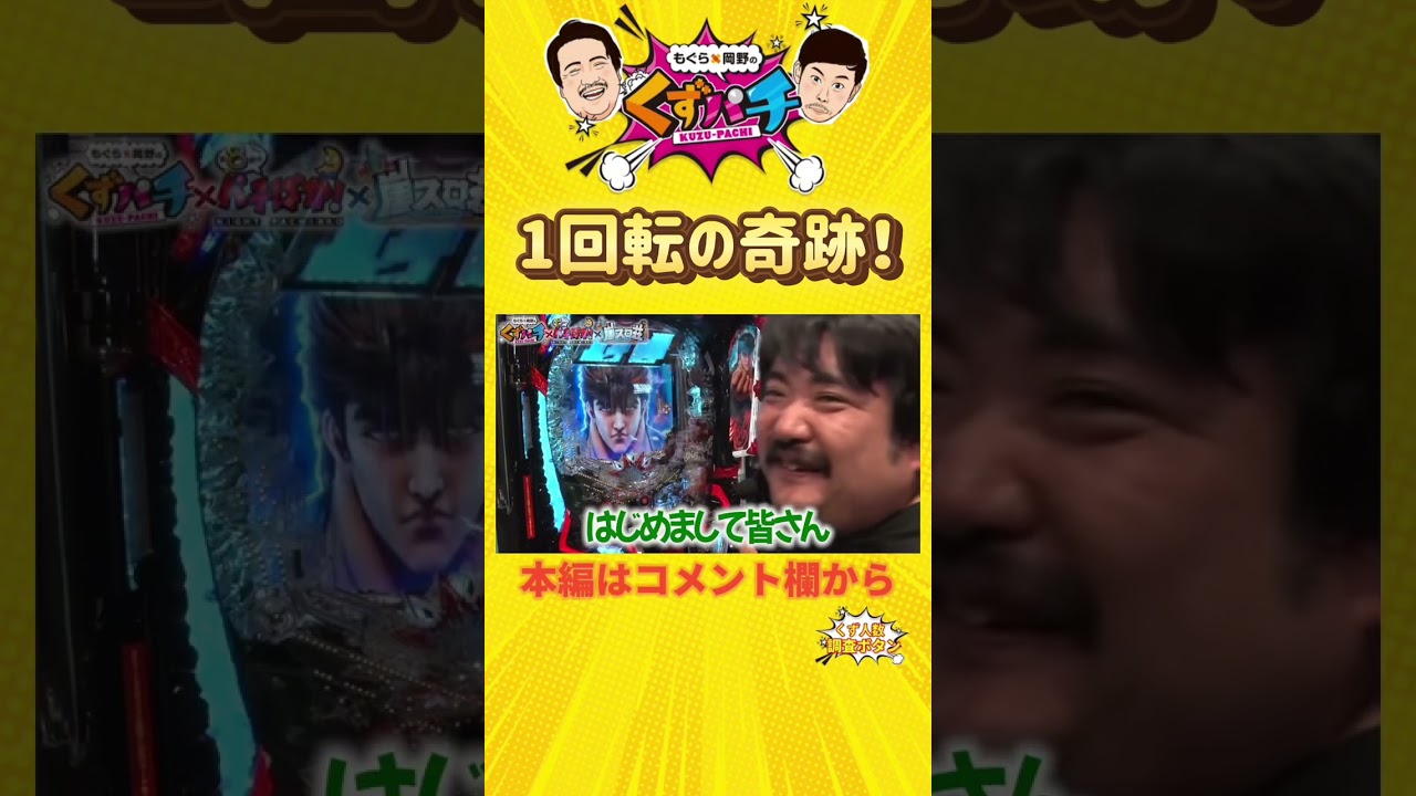 休憩後１回転...！【くずパチ未公開】 #岡野陽一 #鈴木もぐら #ガーデンチャンネル #shorts