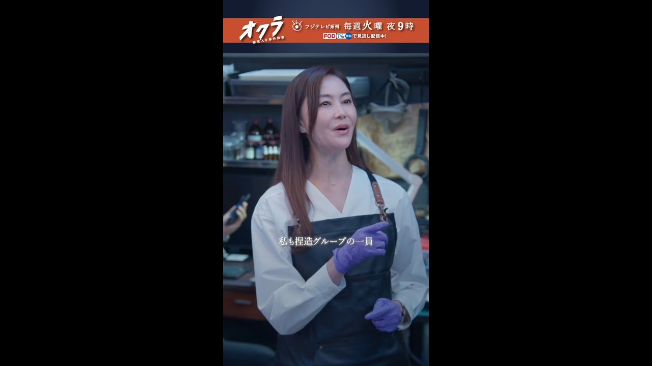 「#オクラ」 3話切り抜き🎥 千寿(#反町隆史)の元妻・愁(#観月ありさ)も捏造グループの一員で… ＃杉野遥亮 #ドラマオクラ