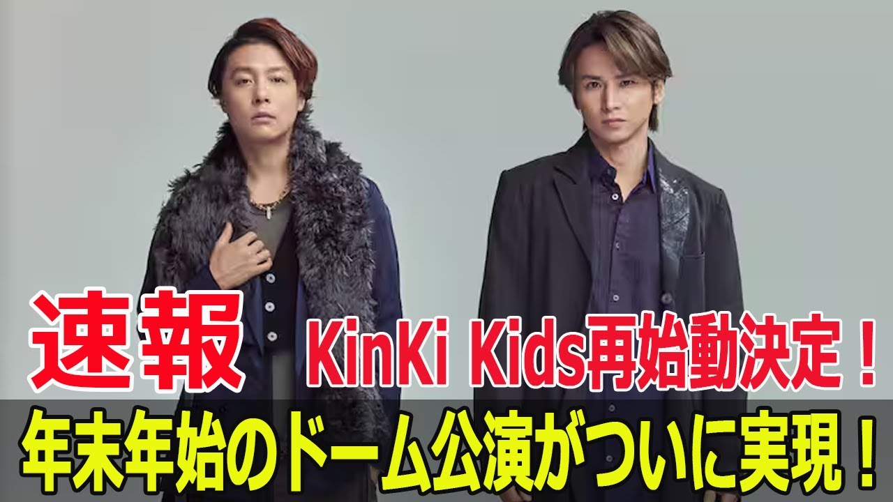 KinKi Kids再始動決定！年末年始のドーム公演がついに実現！
