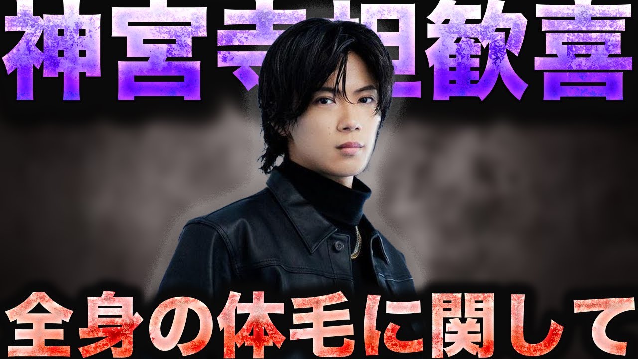 【緊急会見】Number_i神宮寺勇太の体毛について大事なお話があります