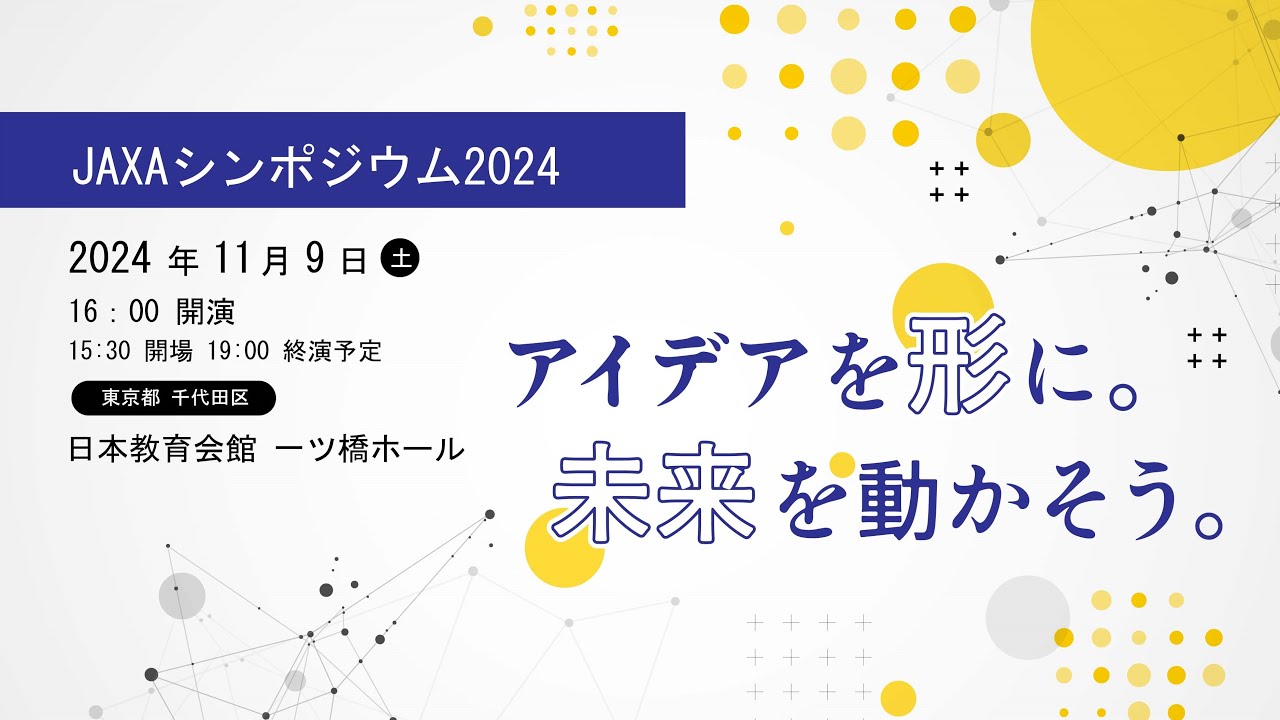 JAXAシンポジウム2024『アイデアを形に。未来を動かそう。』