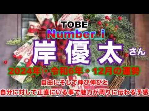 【岸優太】🔮TO BE-Number_i・岸優太さん2024年令和6年・12月運勢占い・近未来予想・タロット・ルノルマンカード・オラクルカード⚠️概要欄みてね