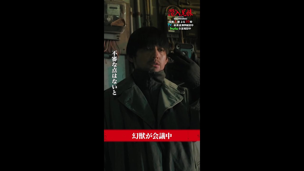 何やら話してます… #幻獣は誰だ？ #潜入兄妹 #第2話 #竜星涼 #八木莉可子 #吹越満 #shorts