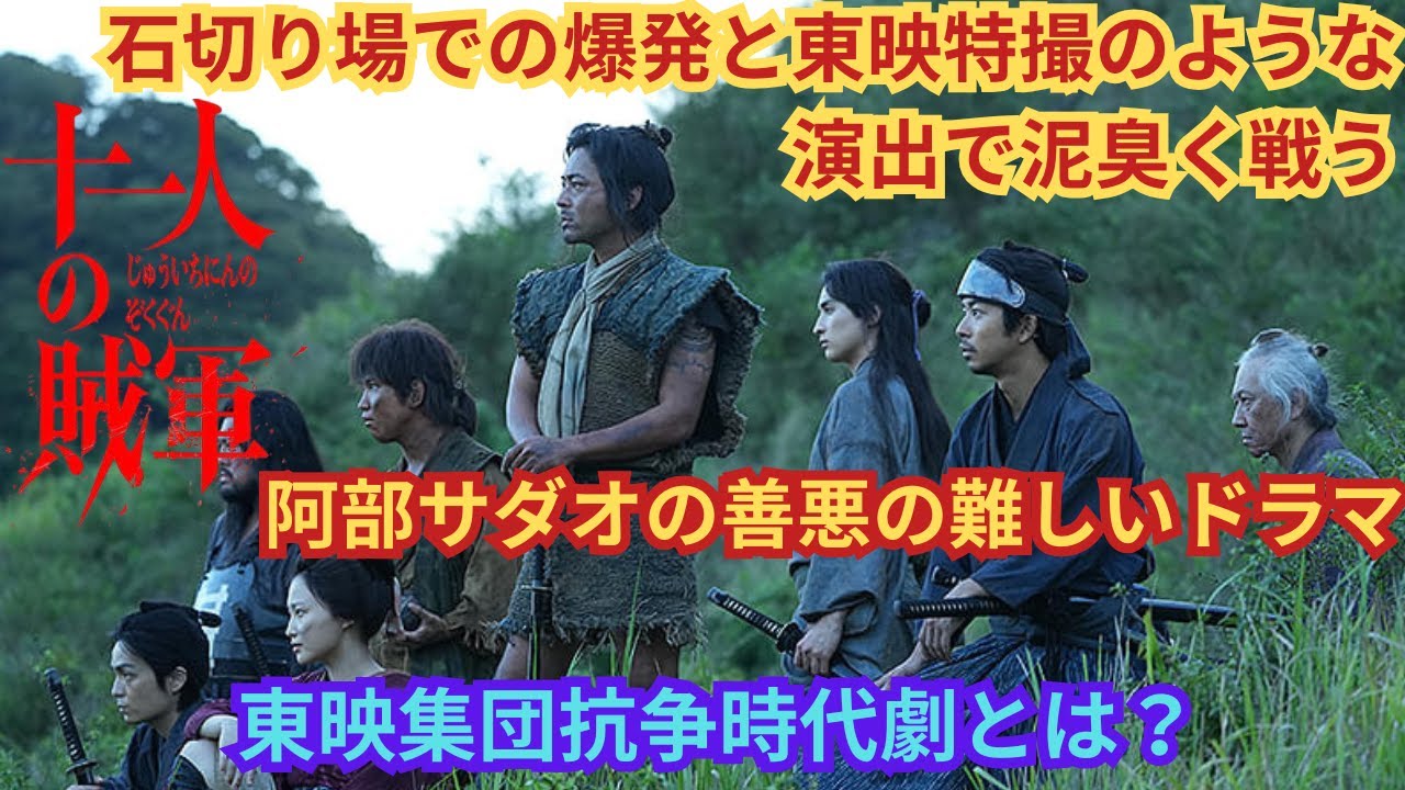 現代に蘇る東映集団抗争時代劇『十一人の賊軍』映画雑談ネタバレありの感想放送