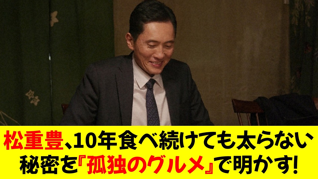 『孤独のグルメ』松重豊が語る！10年食べ続けても太らない驚異の秘密★