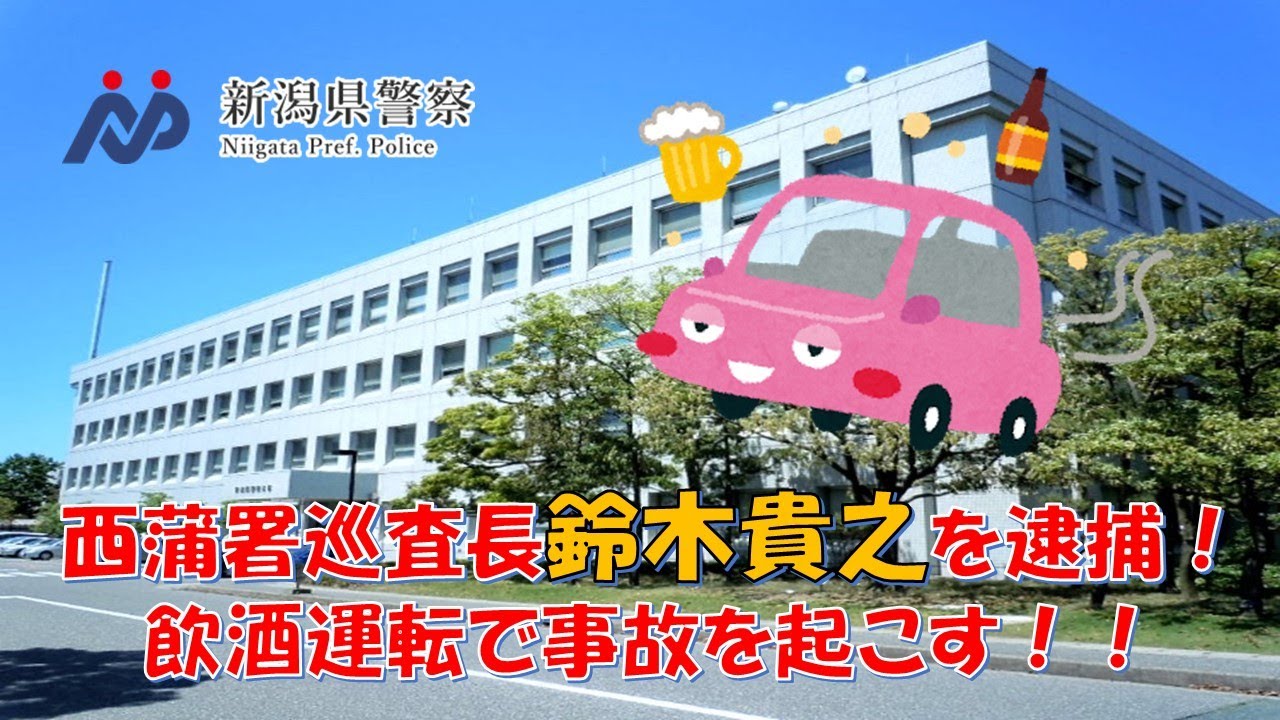 【新潟県警】西蒲署巡査長、鈴木貴之を逮捕！飲酒運転で衝突事故を起こす！！【逮捕の瞬間！！密着！警察不祥事２４時！！】