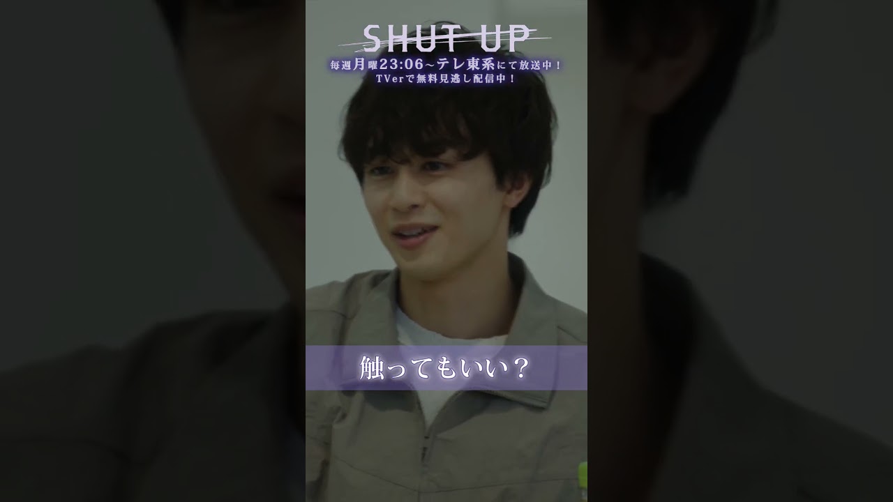 【SHUT UP】「触ってもいい？」テレ東系 毎週月曜夜11時6分から放送&TVerで配信中！ #仁村紗和 #草川拓弥 #超特急 #shorts