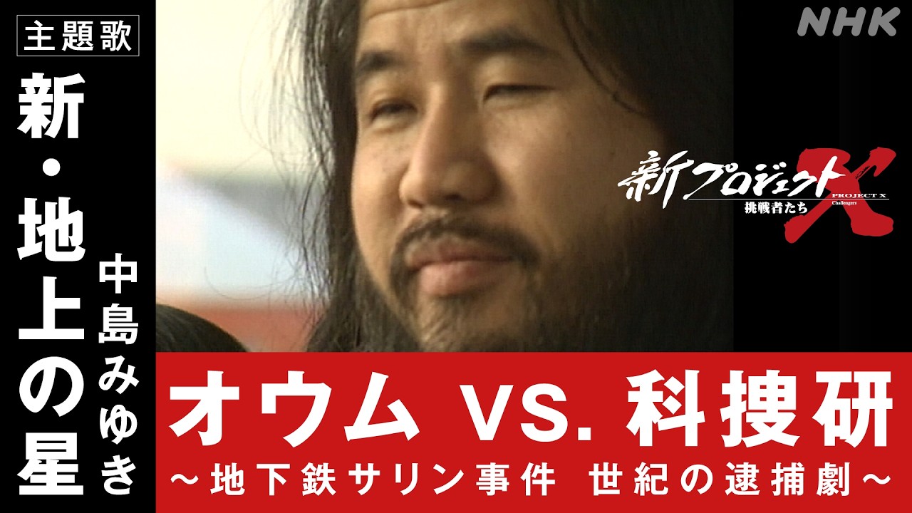 【新プロジェクトX〜地下鉄サリン事件〜】OP映像 新・地上の星/中島みゆき | NHK