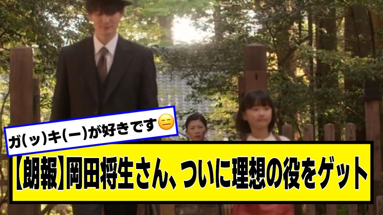 【朗報】岡田将生さん、ようやく理想の役をゲットする【ネットの反応】#美女bra