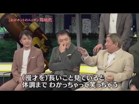 『ビートたけし』✿ ŋєω ☯ これがホントのニッポン芸能史（2024年11月06日）