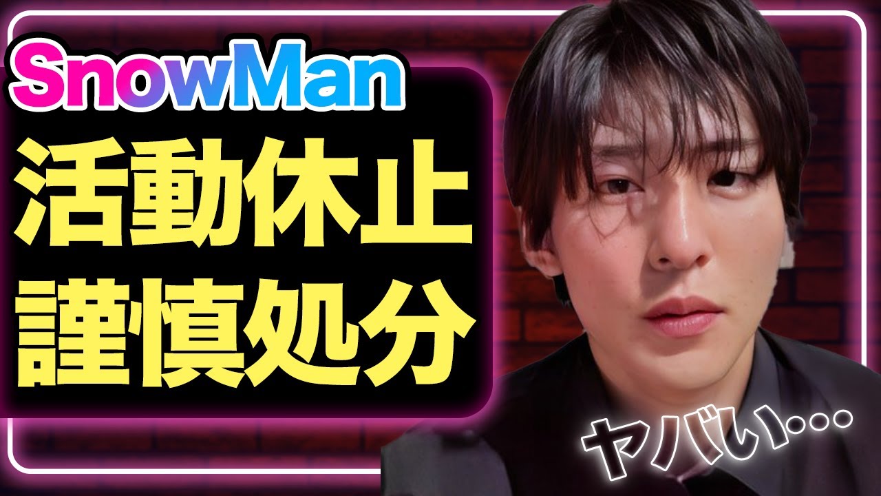 SnowMan目黒蓮に衝撃、同期メンバーたちが活動休止＆謹慎処分を受けた全貌に驚愕！紅白出演の真相に驚きを隠せない…【芸能】