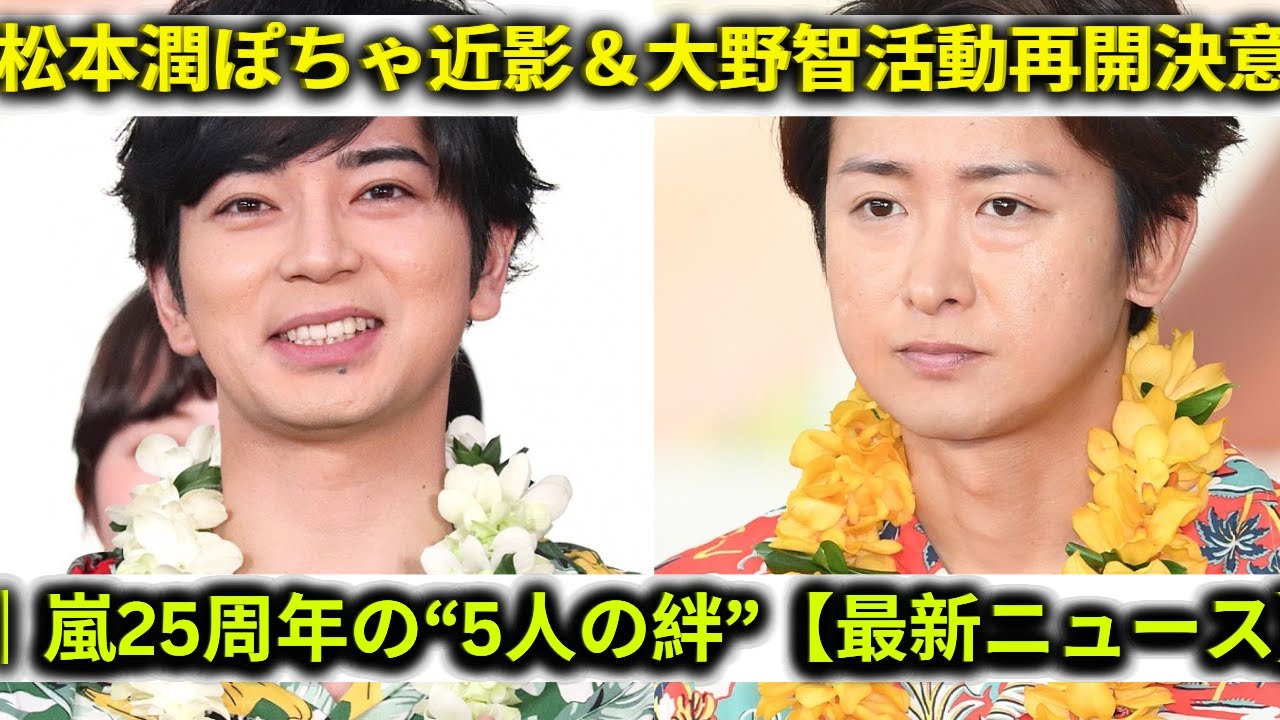 松本潤のぽちゃ近影が話題！大野智「活動再開決意」報道｜嵐25周年“5人の絆”が動き出す【最新ニュース】