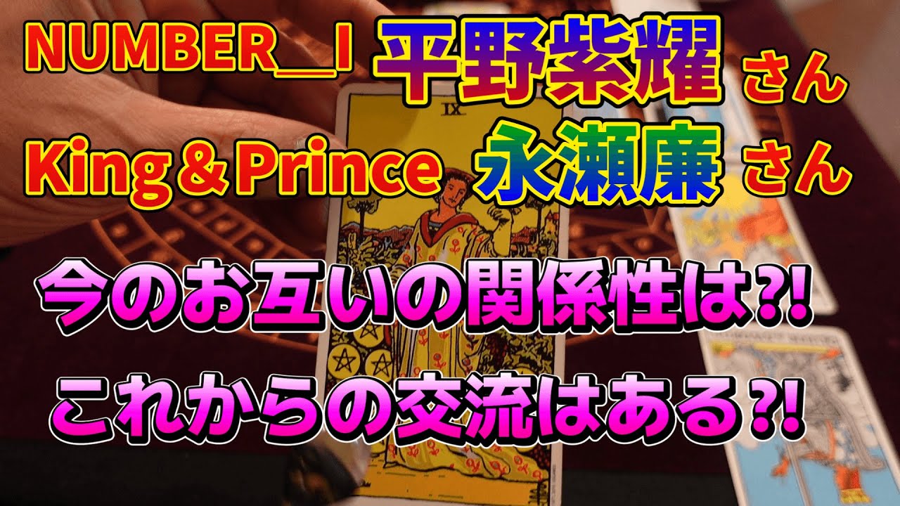 ナンバーアイ平野紫耀さん・キンプリ永瀬廉さんお互いの関係性は⁈これからの交流はある⁈