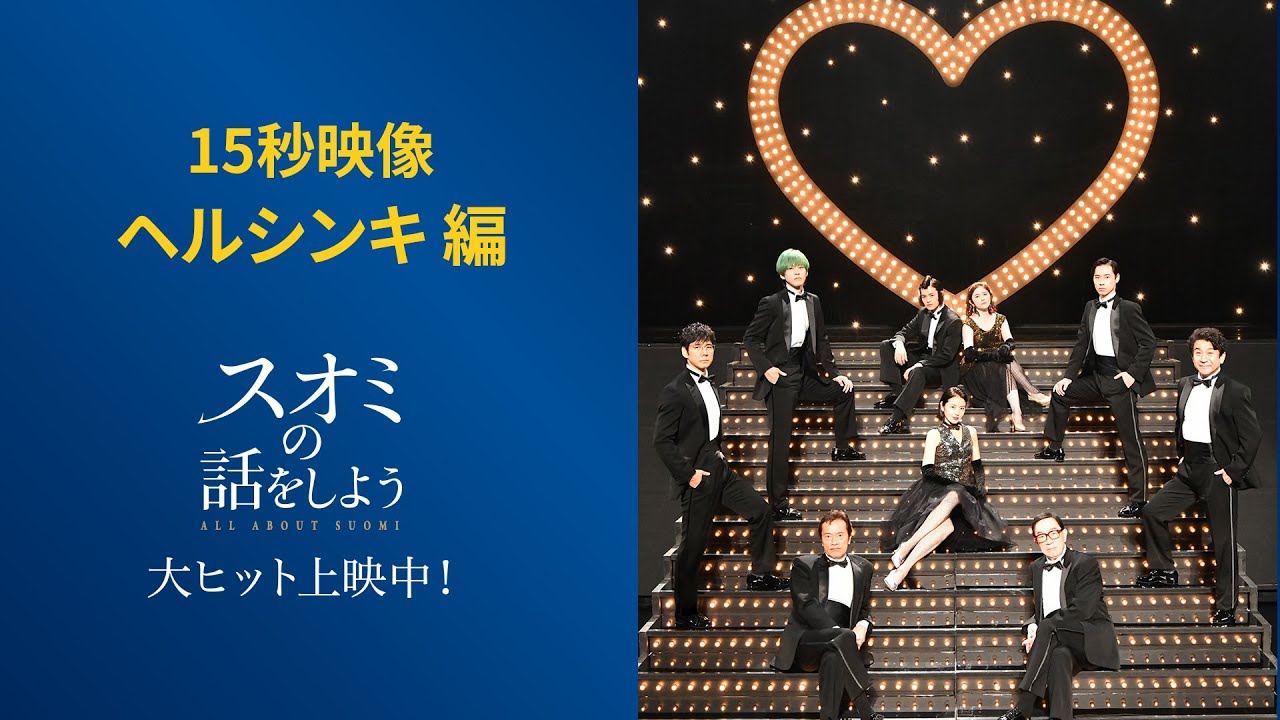 〈大ヒット〉ヘルシンキ編 映画『スオミの話をしよう』15秒映像