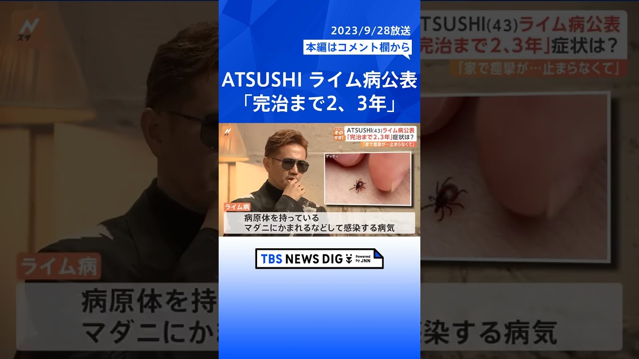 「どん底感…」EXILEのATSUSHIさん公表の“ライム病”とは　鍵を握る“マダニ” #shorts