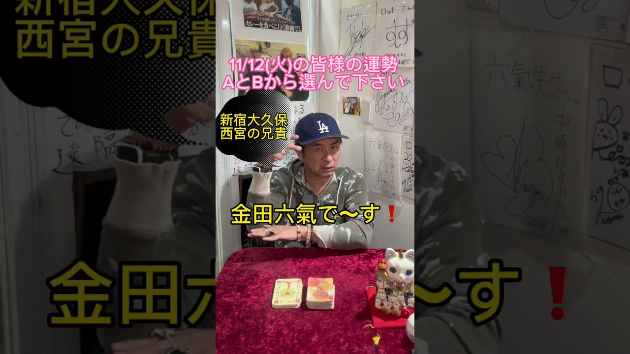 11/12(火)の皆様の運勢。AとBから選んで下さい。