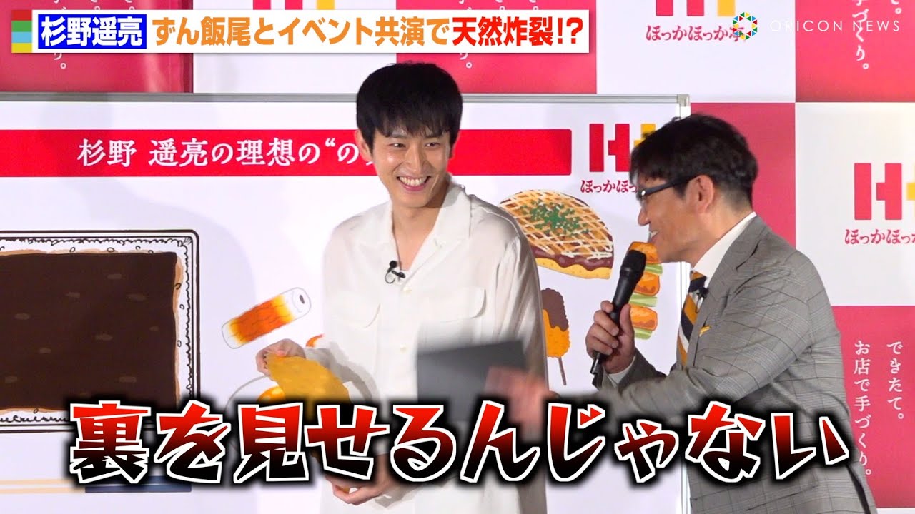 杉野遥亮、天然炸裂でずん飯尾とコントのようなやりとりで息ぴったり　ドラマ共演コンビが仲良しトーク　『ほっかほっか亭 新CM発表会』