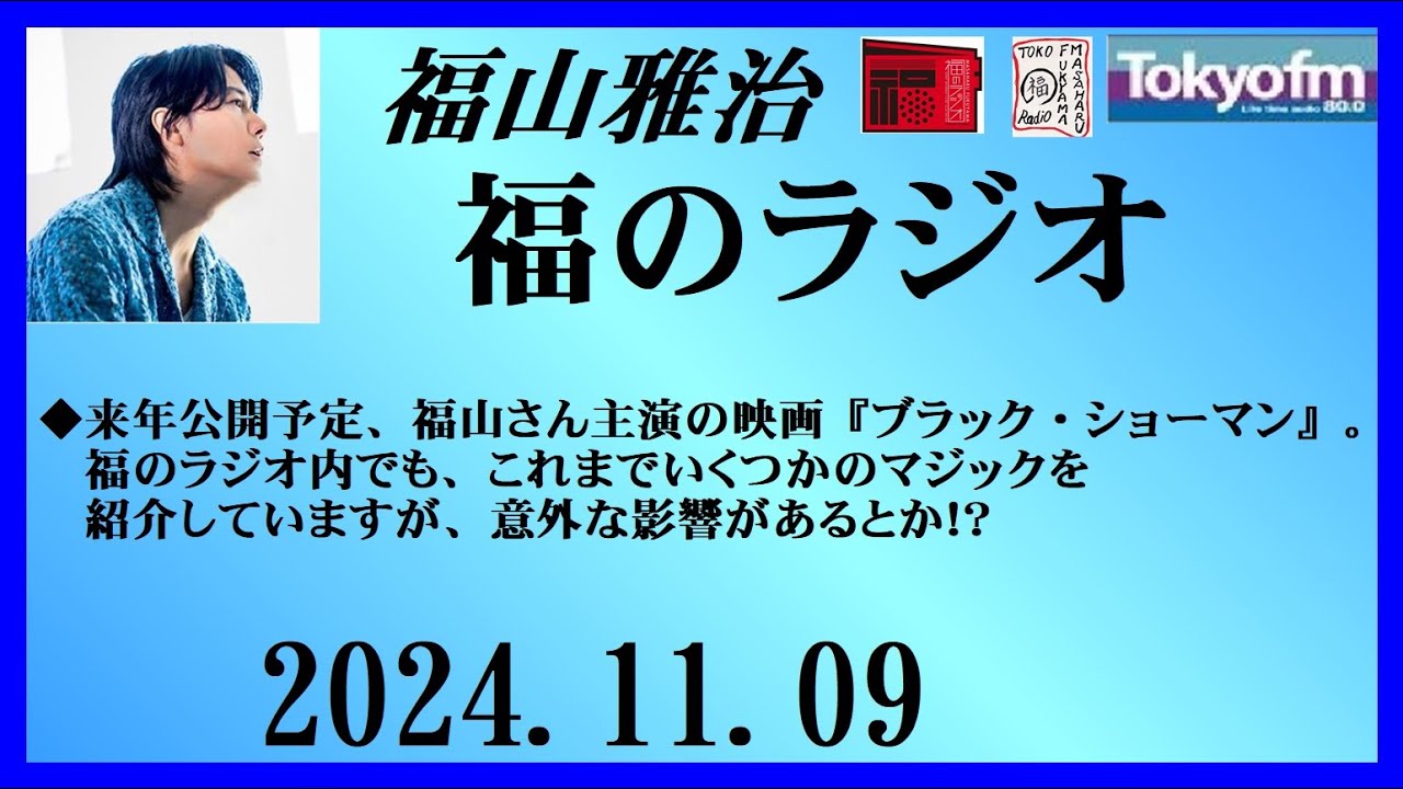 福山雅治  福のラジオ  2024.11.09〔467回〕