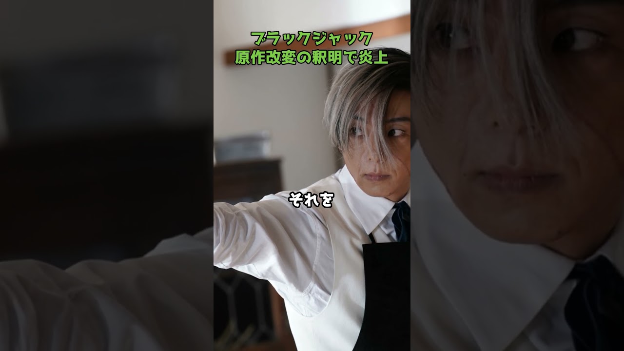 炎上中のブラックジャックの原作改変　謎の釈明をして再炎上  #shorts #ドラマ #ブラックジャック #高橋一生 #原作改変