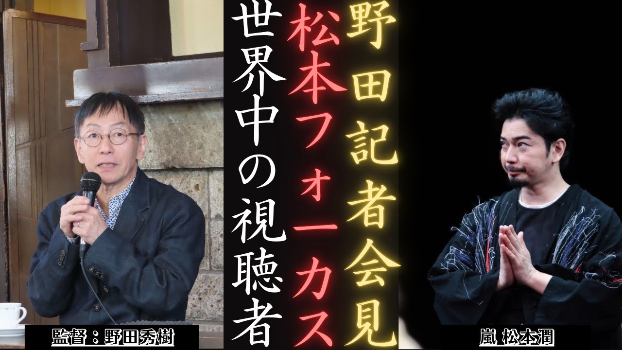 嵐 松本潤 が記者会見で野田秀樹の戯曲『均衡のとれた三角関係』を披露! | 新しい日記