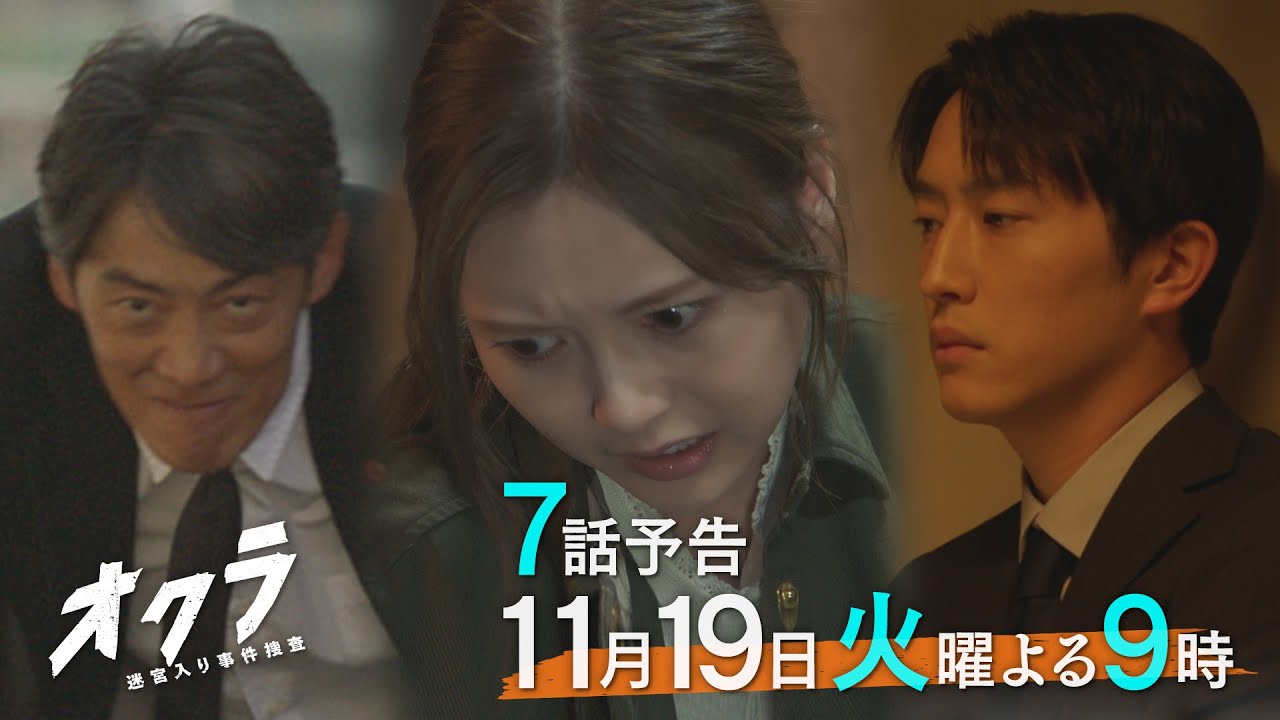 【7話予告】火9『オクラ〜迷宮入り事件捜査〜』 30秒見どころ ‐フジテレビ系毎週火曜よる9時放送