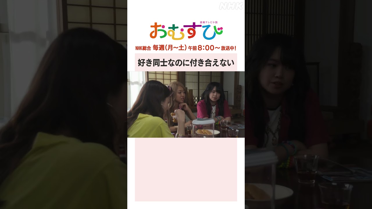 【#橋本環奈】#佐野勇斗 #田村芽実 #岡本夏美 #みりちゃむ #谷藤海咲 好き同士なのに付き合えない NHK総合 毎週(月～土)午前8:00～ | #朝ドラおむすび | NHK | #shorts
