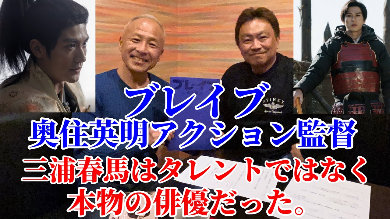 【ブレイブ】奥住英明アクション監督/三浦春馬さんは本物の俳優だった！