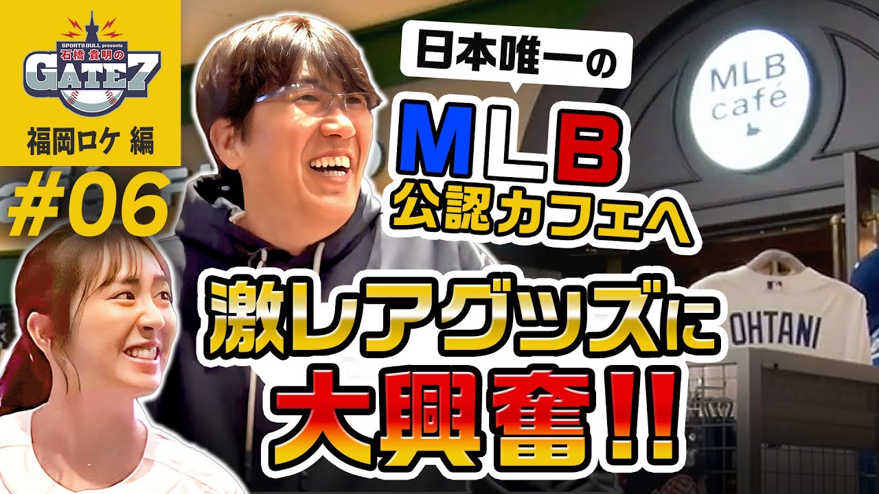 【ソフトバンク】日本唯一のMLB公認カフェへ!激レアグッズに大興奮!『石橋貴明のGATE7』