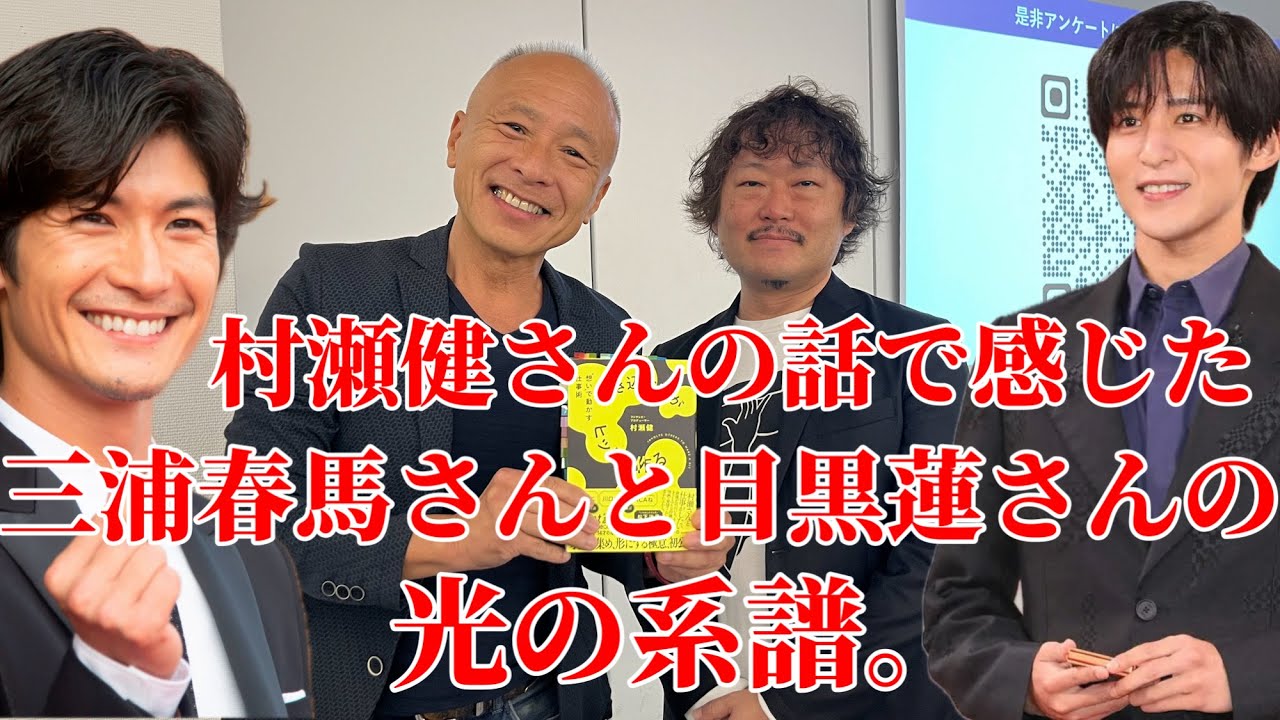 村瀬健さんの話で感じた三浦春馬さんと目黒蓮さんの光の系譜。