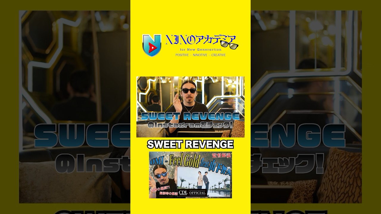 SWEET REVENGE#ninoアカデミア #nino #ØMI #山下智久 #Feelgold #shorts