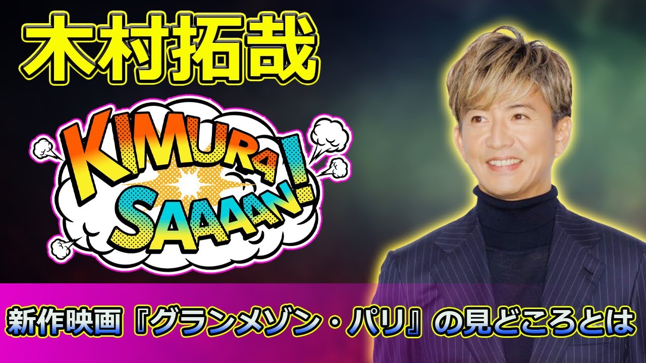 【速報】 木村拓哉が仏で三つ星挑戦！新作映画『グランメゾン・パリ』の見どころとは#木村拓哉, #グランメゾンパリ, #グランメゾン東京, #尾花夏樹, #早見倫子, #鈴木京香, #沢村一樹,